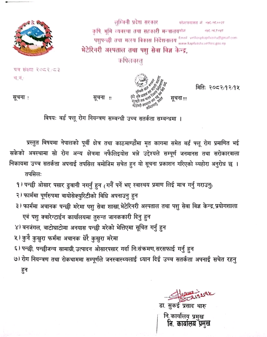 बर्ड फ्लू राेग नियन्त्रण सम्बन्धी उच्च सतर्कता सम्बन्धमा।